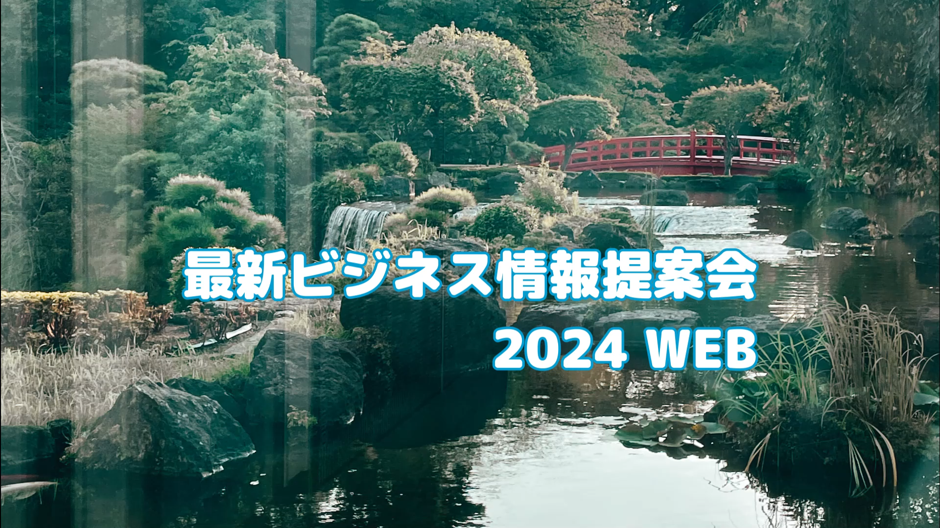 最新ビジネス提案会2024 WEB