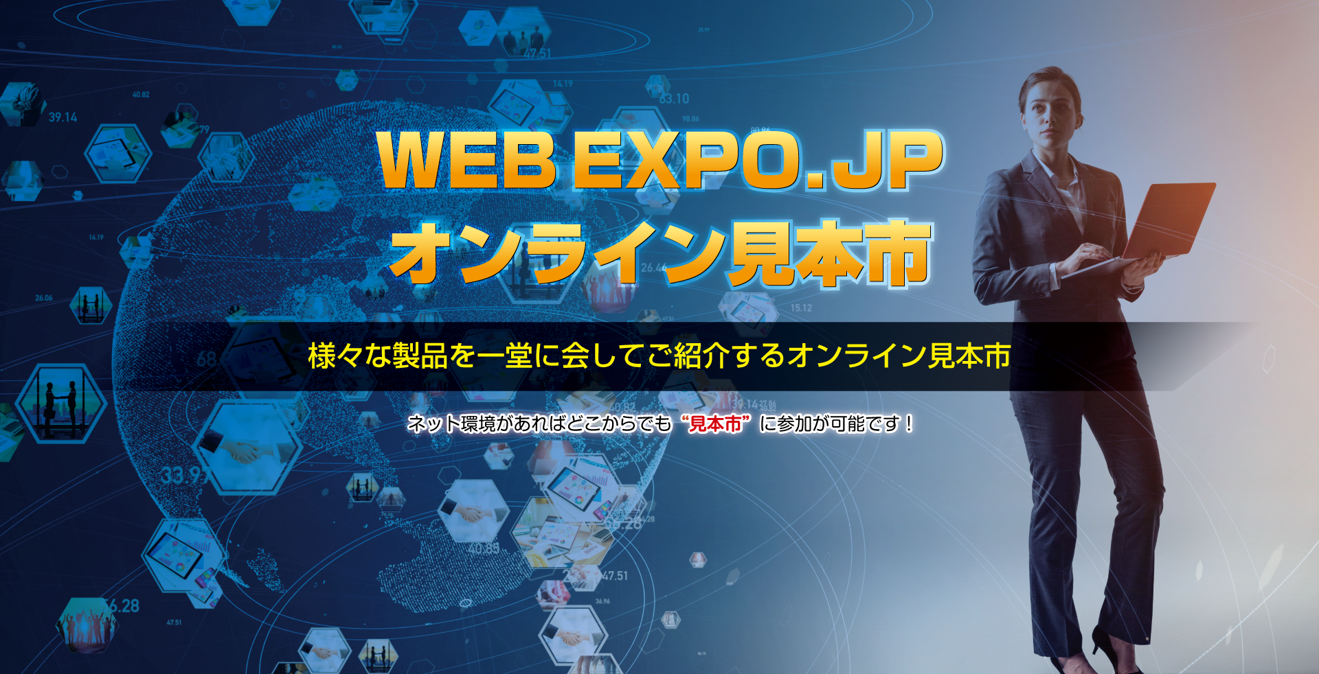 WEBEXPO.jp オンライン見本市