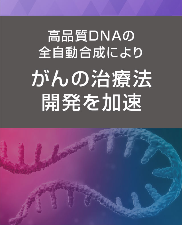高品質DNAの全自動合成による治療法開発の加速
