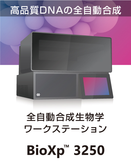 全自動合成生物学ワークステーション BioXp™ 3250