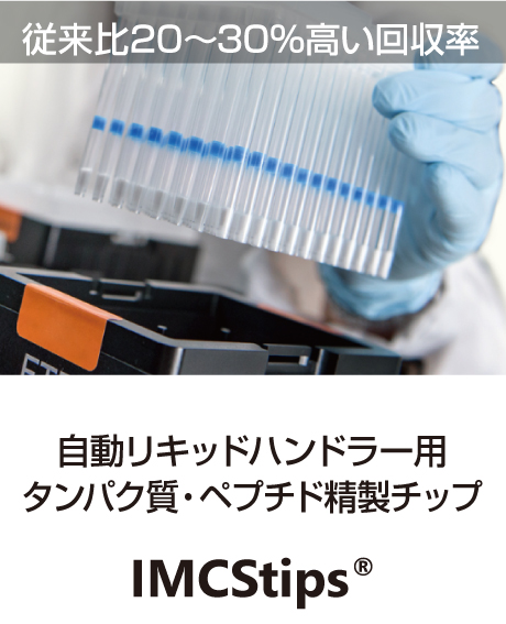 自動リキッドハンドラー用タンパク質・ペプチド精製チップ IMCStips®