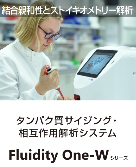 タンパク質サイジング・相互作用解析システム Fluidity One-W