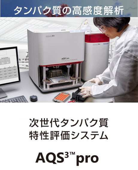 次世代タンパク質特性評価システム AQS3™pro