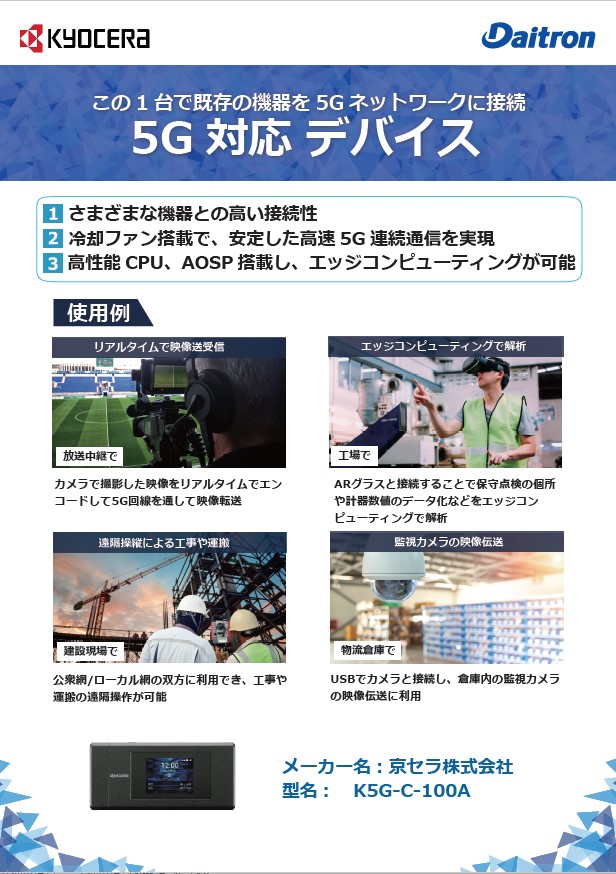京セラ製 5G対応デバイス