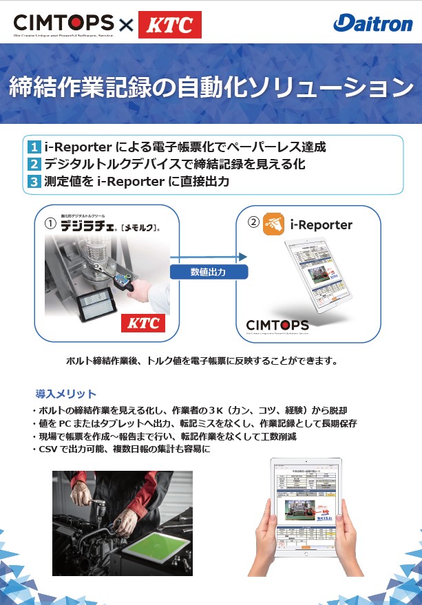 シムトップス&京都機械工具 締結作業記録の自動化ソリューション