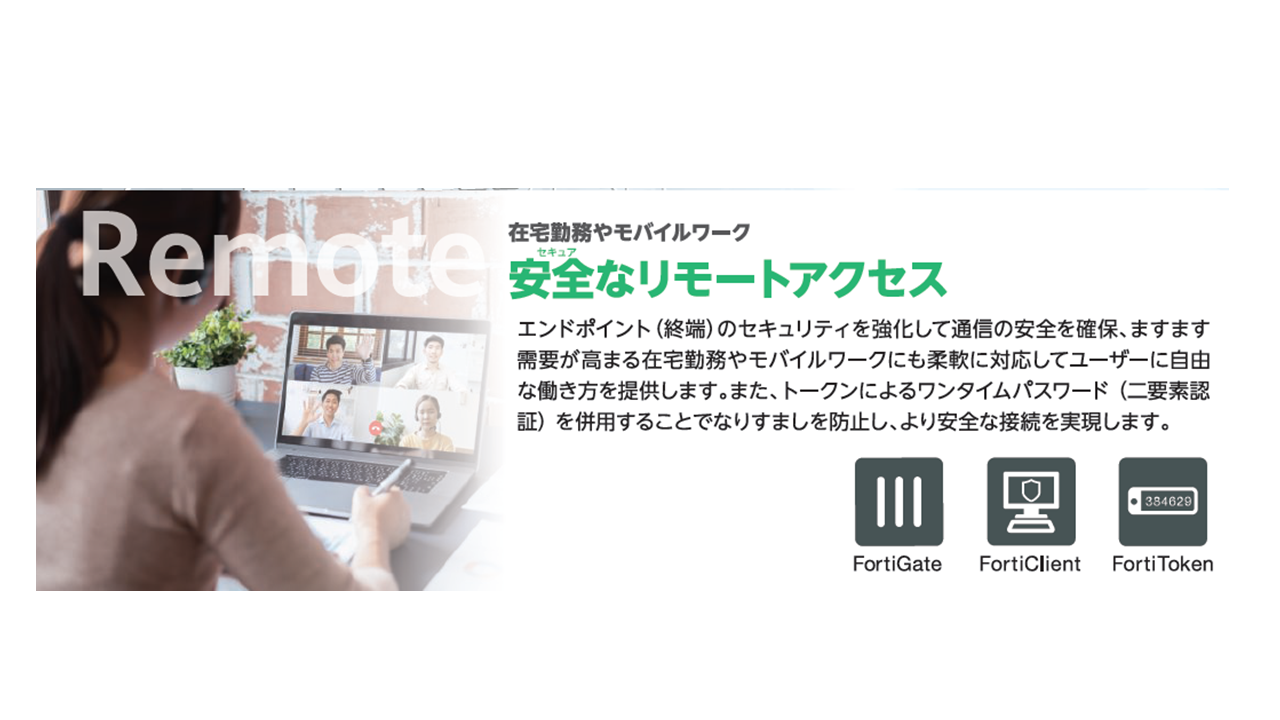 【FortiGate】安心安全な在宅勤務やモバイルワークを実現