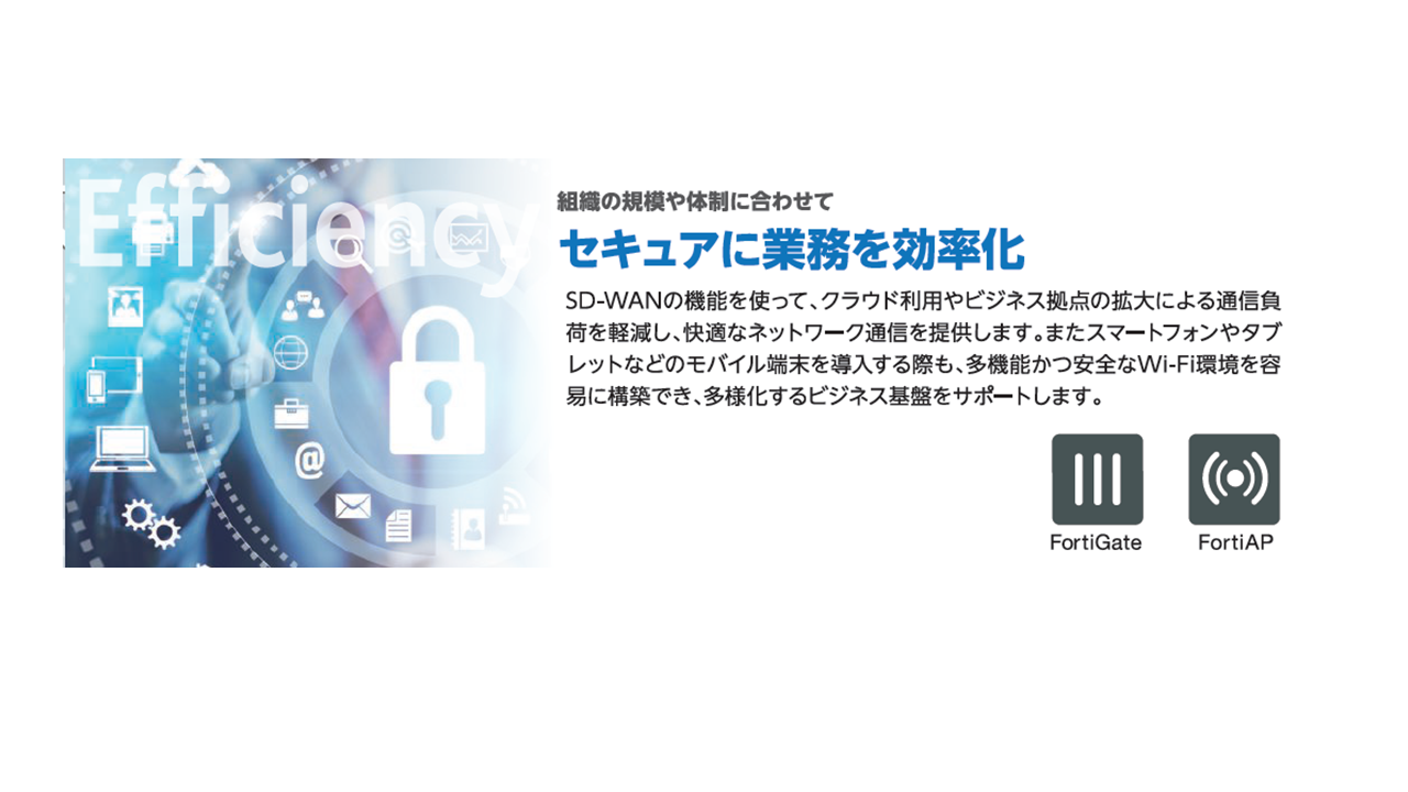 【FortiGate】組織の規模に合わせてセキュアに業務を効率化