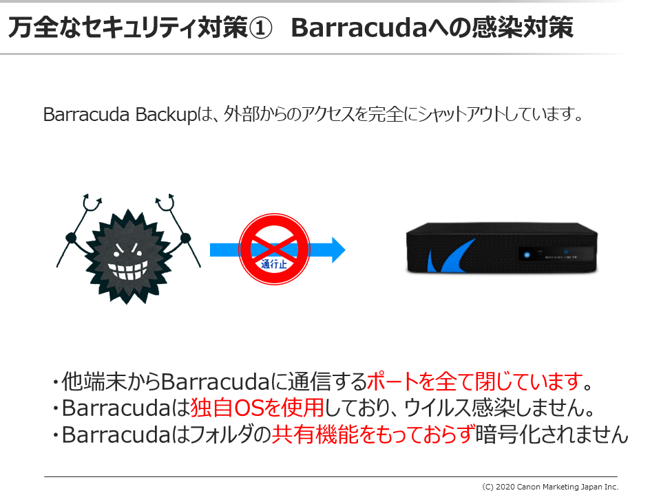 Barracudaへの感染対策