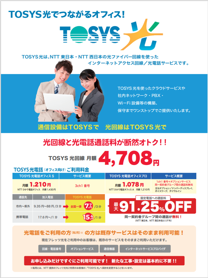 TOSYS光