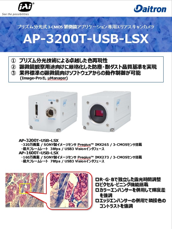 JAI製 3-CMOS顕微鏡専用カラーエリアスキャンカメラ