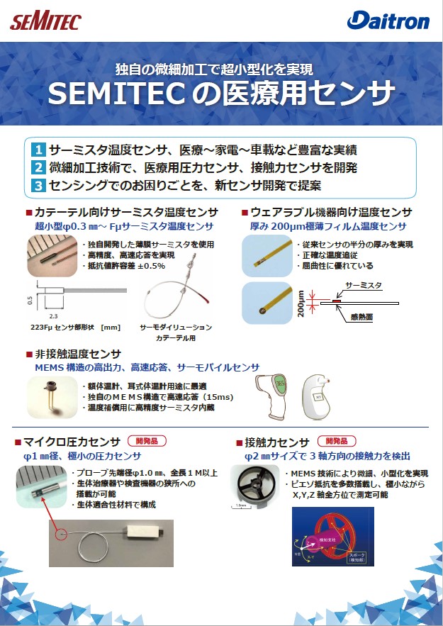 SEMITEC製 医療用途向けセンサ