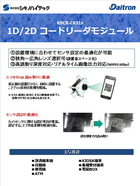 シキノハイテック製 1D/2D コードリーダモジュール