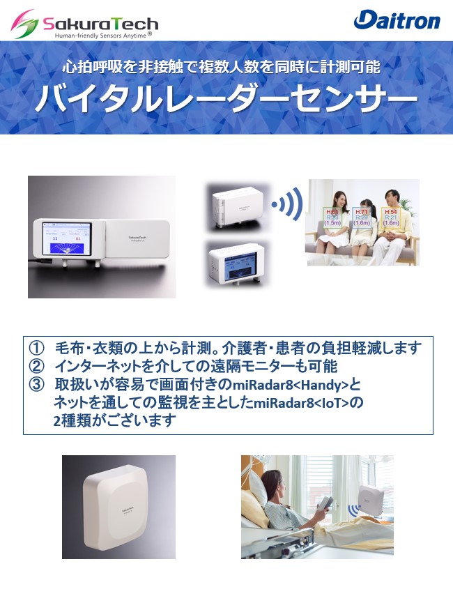 サクラテック製 バイタルレーダーセンサー