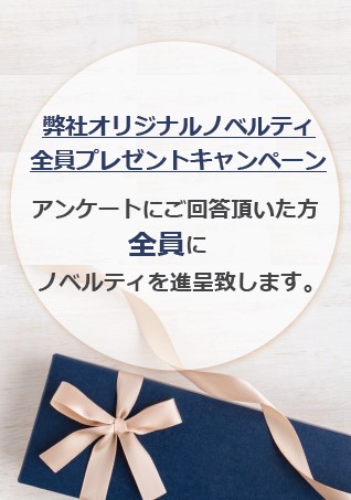 弊社オリジナルノベルティ全員プレゼントキャンペーン