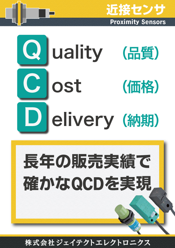 QCD（ Quality Cost Delivery ）- 高品質な製品を低コストですぐお届けします