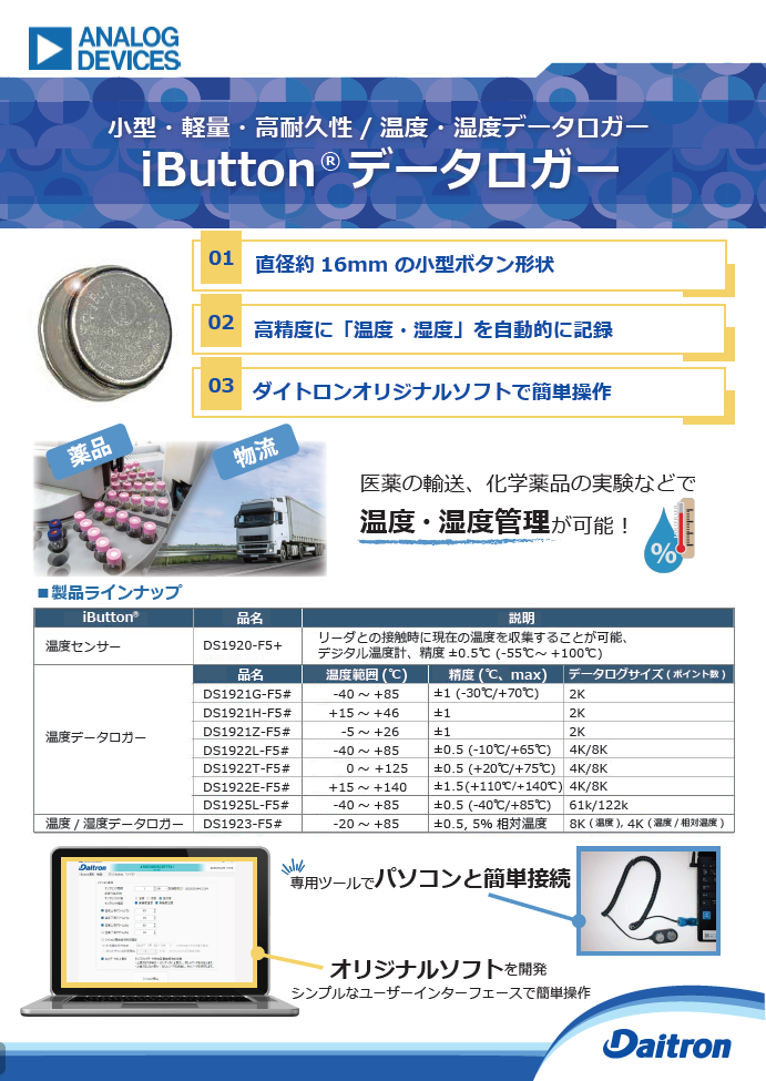 アナログ・デバイセズ製 iButton® 温度・湿度データロガー