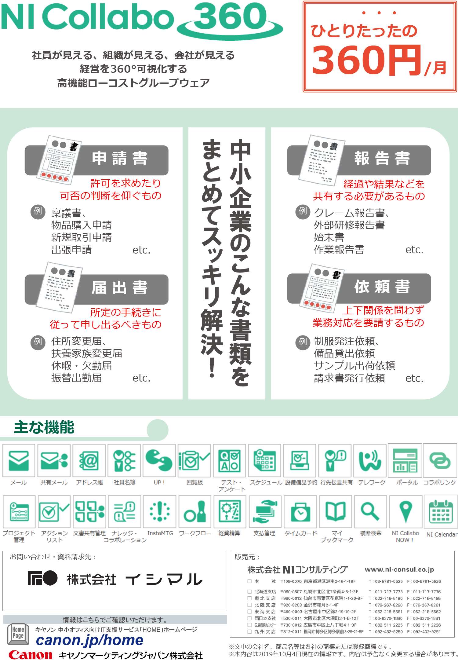 360円から使える高機能グループウェア「NI Collabo360」。経費精算や電子帳簿保存法対応も可能。