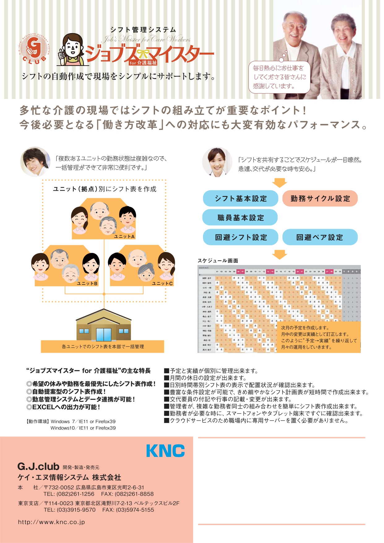 シフト管理システム　「ジョブズマイスター for 介護福祉」　ケイ・エヌ情報システム