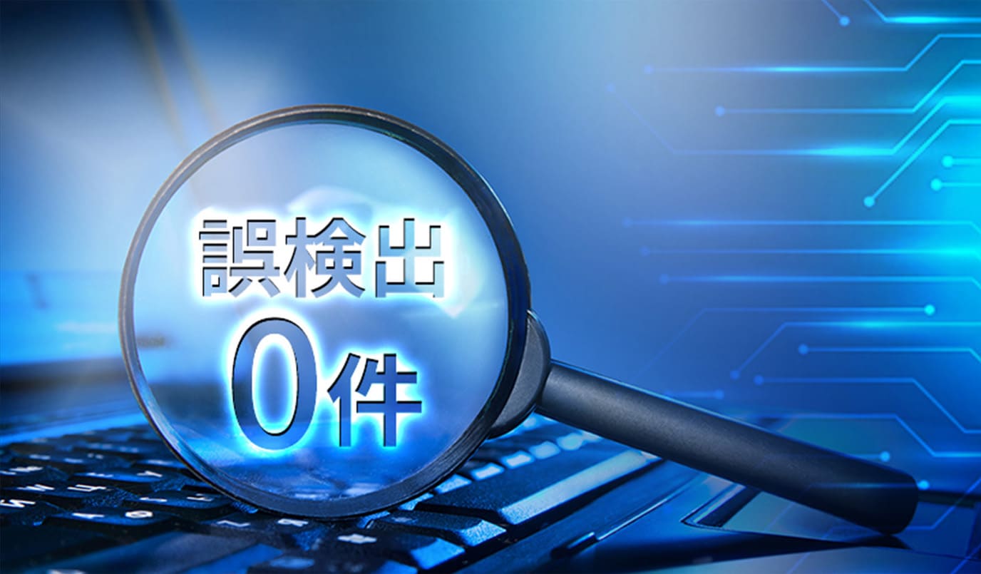 ウイルス検出の精度