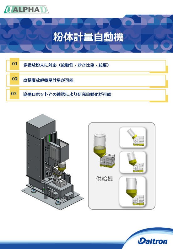 アルファ製 粉体計量自動機