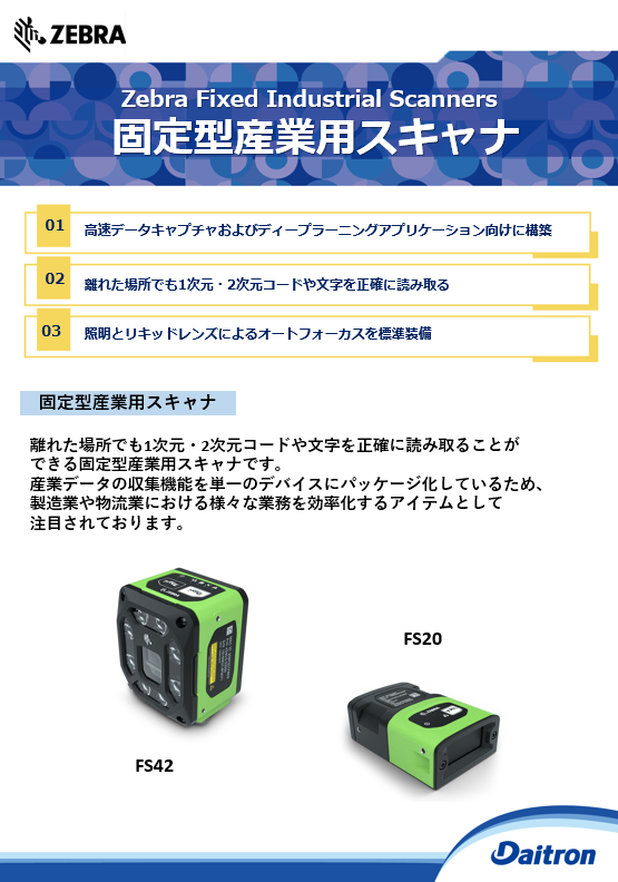 ゼブラ・テクノロジーズ・ジャパン製 固定型産業用スキャナ