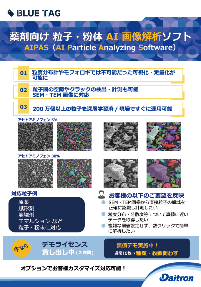BLUE TAG製 薬剤向け粒子・粉体AI 画像解析ソフト