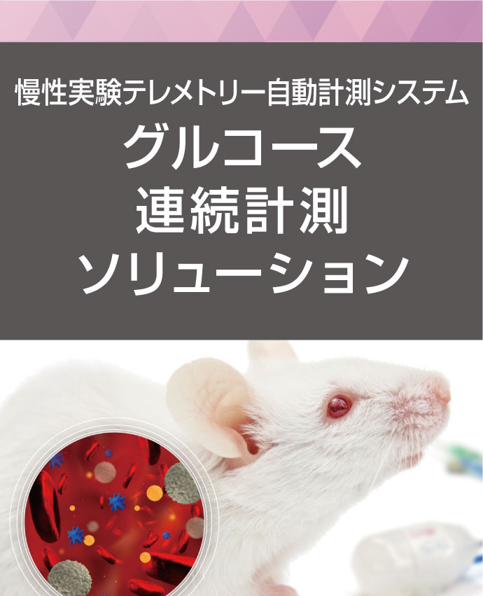 慢性実験テレメトリー自動計測システム:グルコース連続計測ソリューション